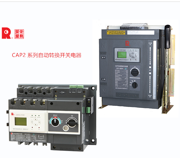 CAP2 系列自动转换开关电器