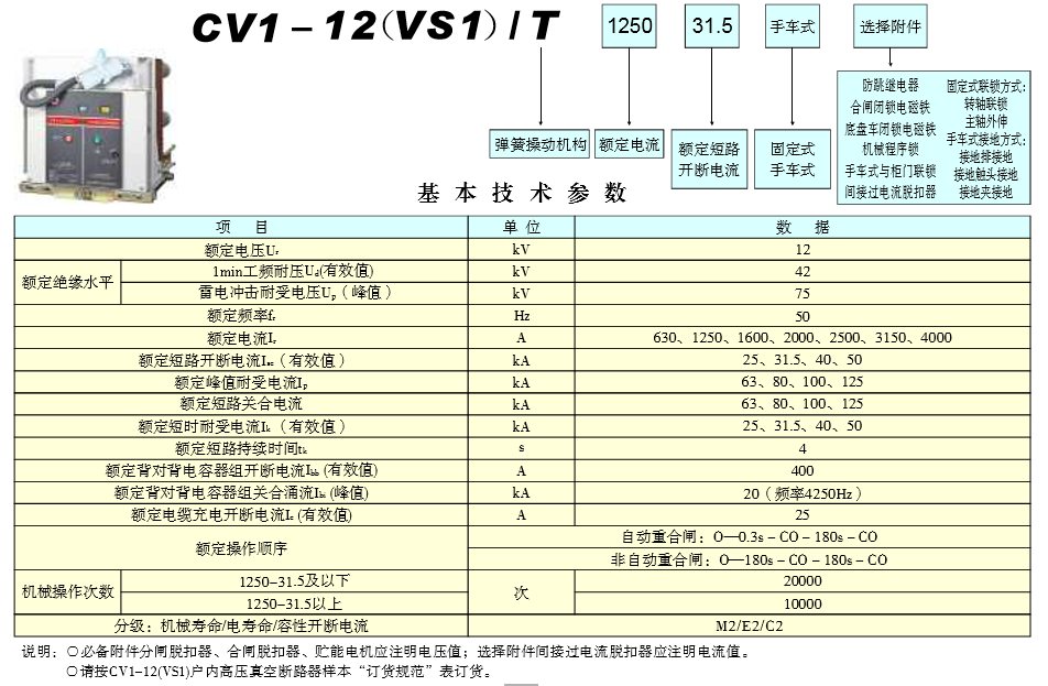 CV1-12(VS1)户内高压真空断路器快速选型表